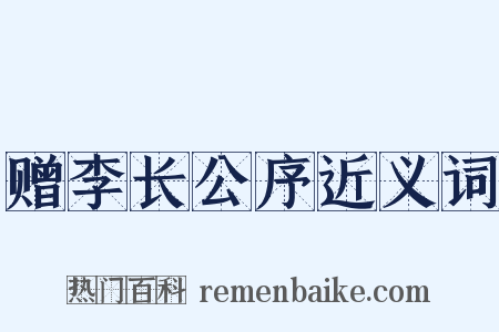 赠李长公序近义词是什么意思的图片